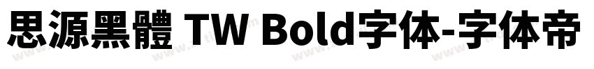 思源黑體 TW Bold字体字体转换